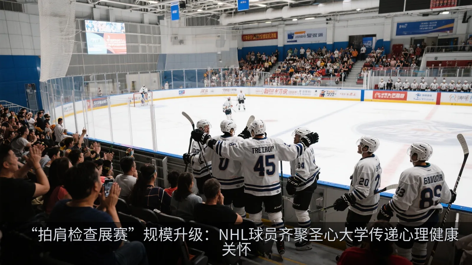 “拍肩检查展赛”规模升级：NHL球员齐聚圣心大学传递心理健康关怀