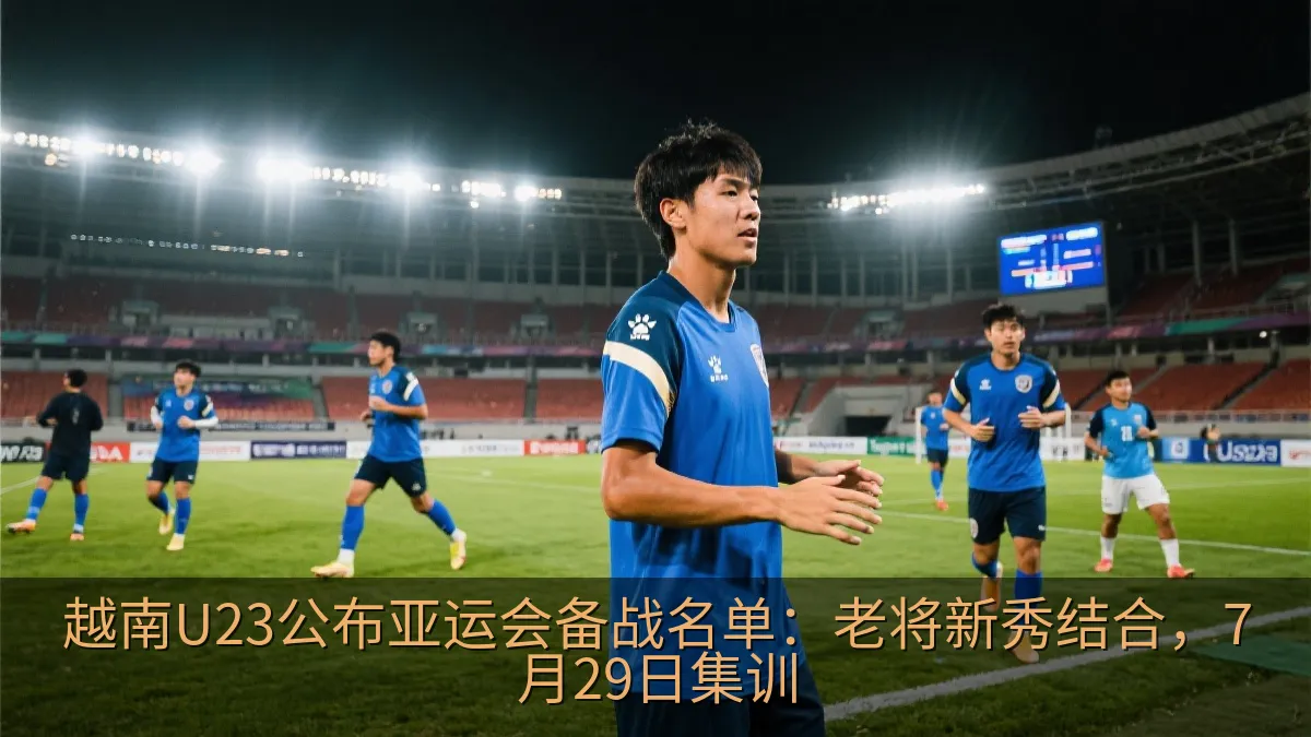 越南U23国家队亚运会小组赛备战