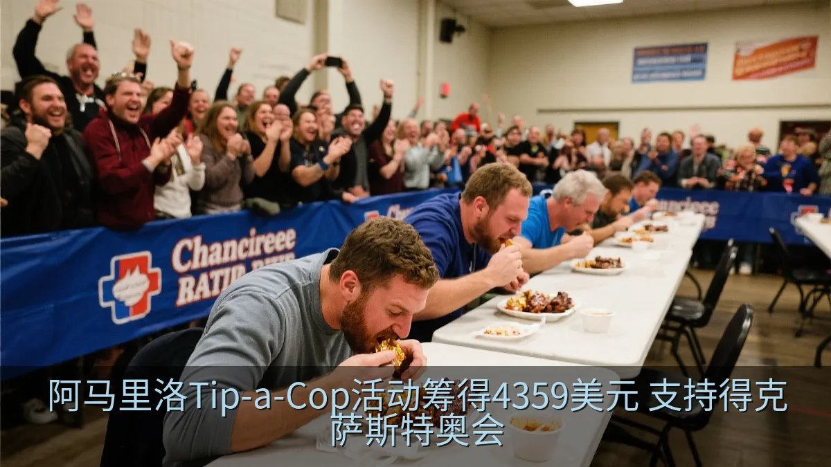 慈善活动现场的肋排速食比赛和观众助威场景