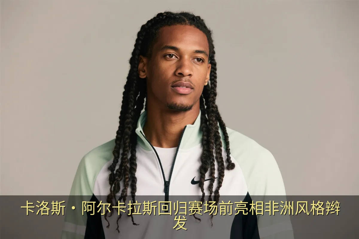 卡洛斯·阿尔卡拉斯回归赛场前亮相非洲风格辫发